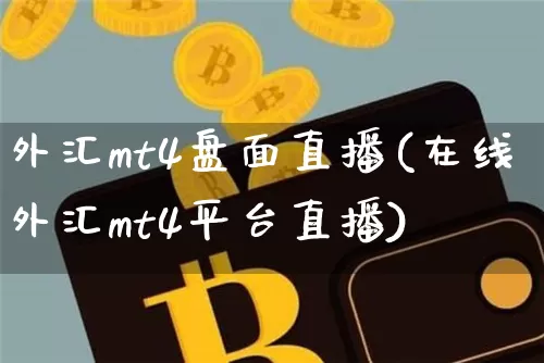 外汇mt4盘面直播(在线外汇mt4平台直播)_https://www.dcjwmf.com_广期所_第1张