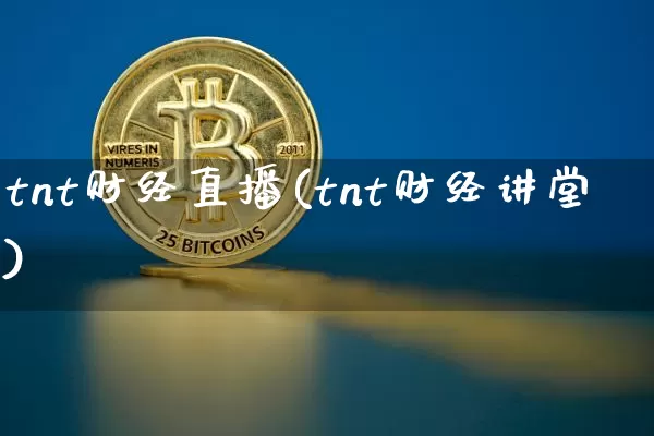 tnt财经直播(tnt财经讲堂)_https://www.dcjwmf.com_上期所_第1张