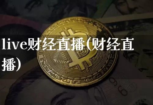 live财经直播(财经直播)_https://www.dcjwmf.com_广期所_第1张