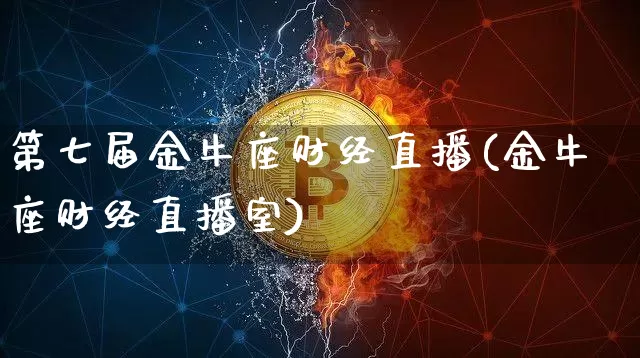 第七届金牛座财经直播(金牛座财经直播室)_https://www.dcjwmf.com_广期所_第1张