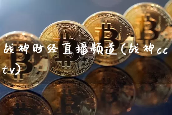 战神财经直播频道(战神cctv)_https://www.dcjwmf.com_上期所_第1张