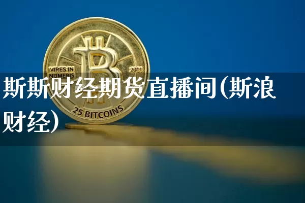 斯斯财经期货直播间(斯浪财经)_https://www.dcjwmf.com_广期所_第1张