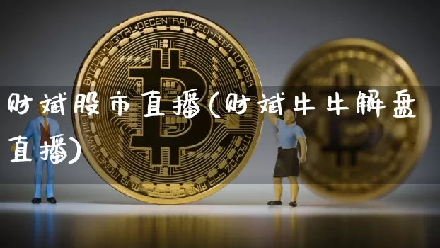 财斌股市直播(财斌牛牛解盘直播)_https://www.dcjwmf.com_大商所_第1张