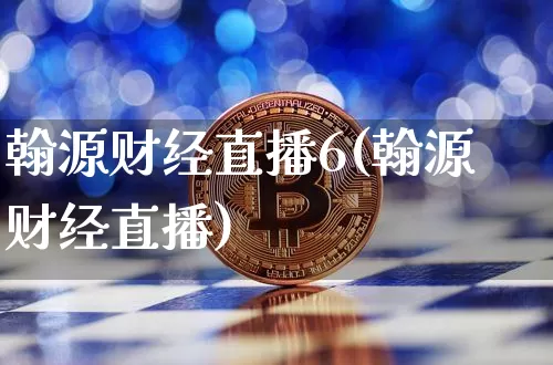 翰源财经直播6(翰源财经直播)_https://www.dcjwmf.com_上期所_第1张
