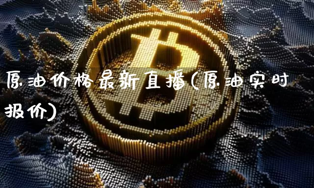 原油价格最新直播(原油实时报价)_https://www.dcjwmf.com_中金所_第1张
