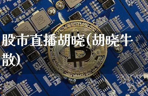 股市直播胡晓(胡晓牛散)_https://www.dcjwmf.com_郑商所_第1张