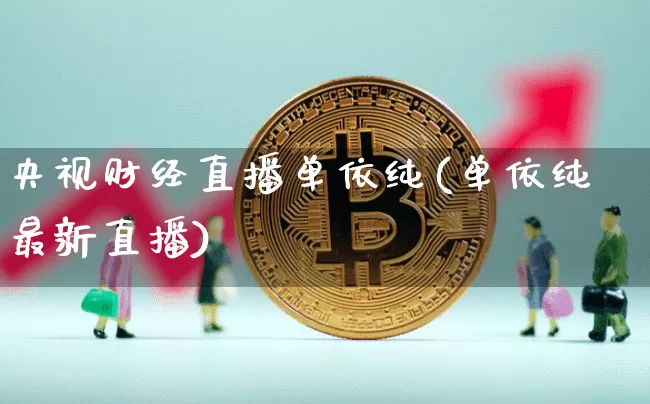 央视财经直播单依纯(单依纯最新直播)_https://www.dcjwmf.com_中金所_第1张