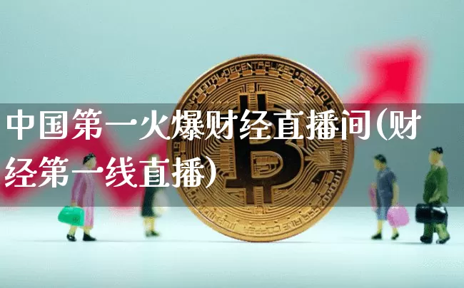 中国第一火爆财经直播间(财经第一线直播)_https://www.dcjwmf.com_上期能源_第1张