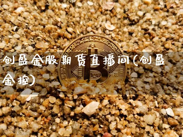 创盈金服期货直播间(创盈金控)_https://www.dcjwmf.com_上期所_第1张