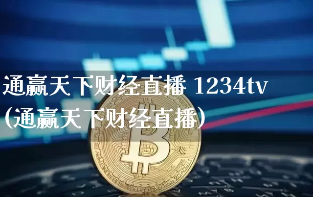 通赢天下财经直播 1234tv(通赢天下财经直播)_https://www.dcjwmf.com_中金所_第1张