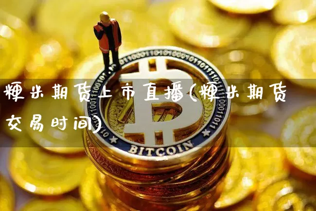 粳米期货上市直播(粳米期货交易时间)_https://www.dcjwmf.com_中金所_第1张