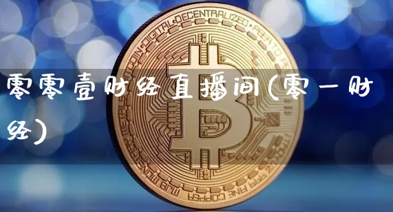 零零壹财经直播间(零一财经)_https://www.dcjwmf.com_上期所_第1张