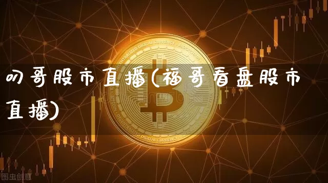 叼哥股市直播(福哥看盘股市直播)_https://www.dcjwmf.com_大商所_第1张