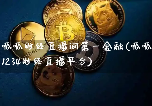 呱呱财经直播间第一金融(呱呱1234财经直播平台)_https://www.dcjwmf.com_郑商所_第1张