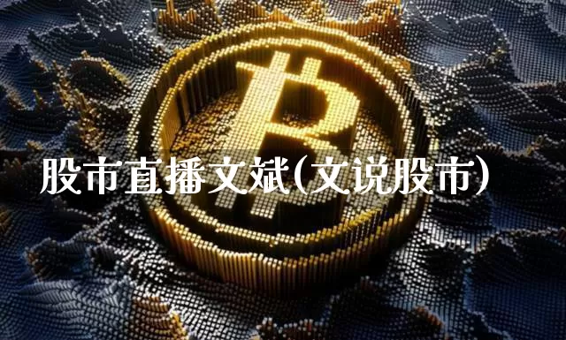 股市直播文斌(文说股市)_https://www.dcjwmf.com_郑商所_第1张