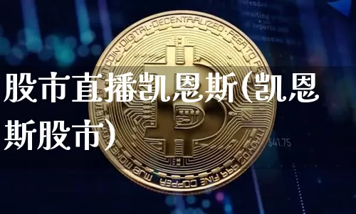 股市直播凯恩斯(凯恩斯股市)_https://www.dcjwmf.com_大商所_第1张