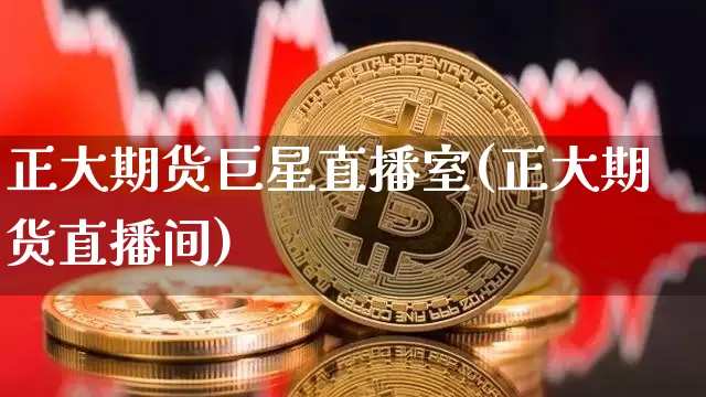 正大期货巨星直播室(正大期货直播间)_https://www.dcjwmf.com_大商所_第1张