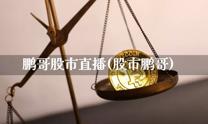 鹏哥股市直播(股市鹏哥)_https://www.dcjwmf.com_上期能源_第1张
