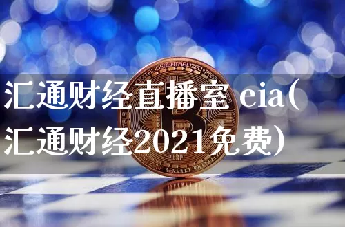汇通财经直播室 eia(汇通财经2021免费)_https://www.dcjwmf.com_上期所_第1张