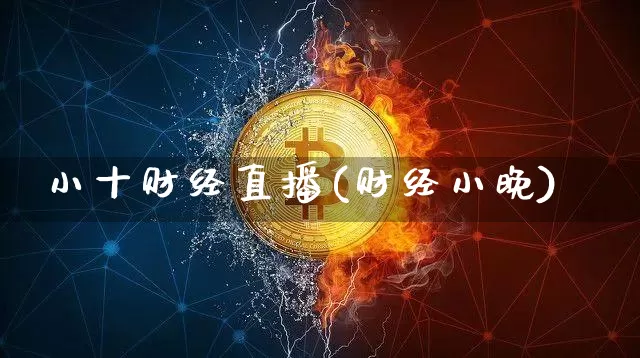 小十财经直播(财经小晚)_https://www.dcjwmf.com_上期所_第1张
