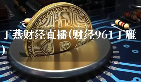 丁燕财经直播(财经961丁雁)_https://www.dcjwmf.com_广期所_第1张