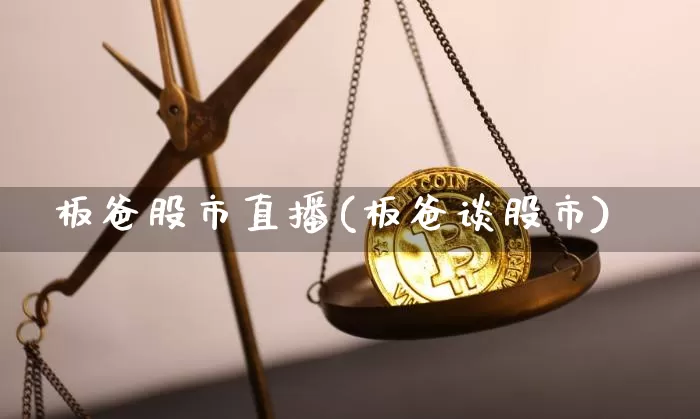 板爸股市直播(板爸谈股市)_https://www.dcjwmf.com_上期所_第1张