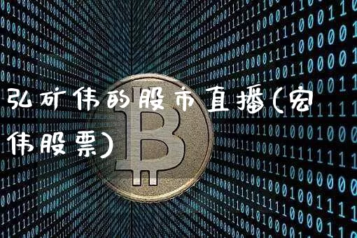 弘矿伟的股市直播(宏伟股票)_https://www.dcjwmf.com_大商所_第1张