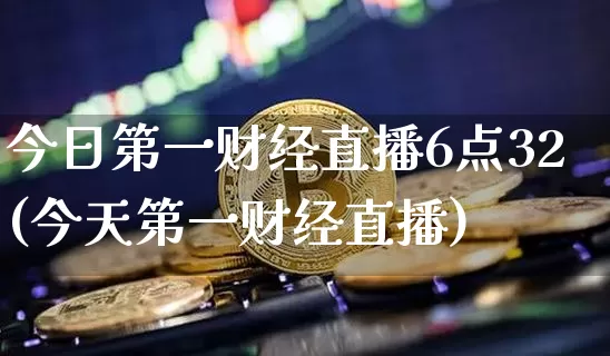 今日第一财经直播6点32(今天第一财经直播)_https://www.dcjwmf.com_中金所_第1张