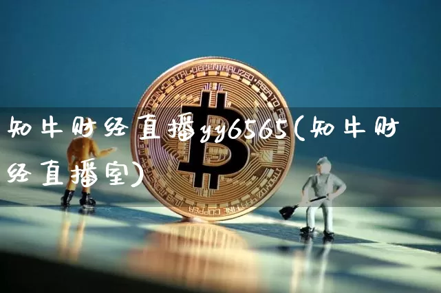 知牛财经直播yy6565(知牛财经直播室)_https://www.dcjwmf.com_中金所_第1张