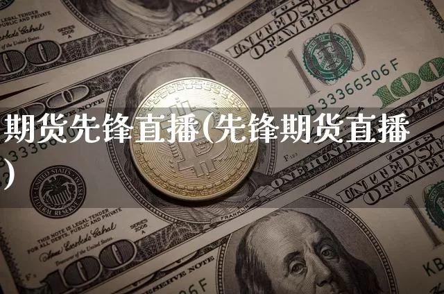 期货先锋直播(先锋期货直播)_https://www.dcjwmf.com_中金所_第1张