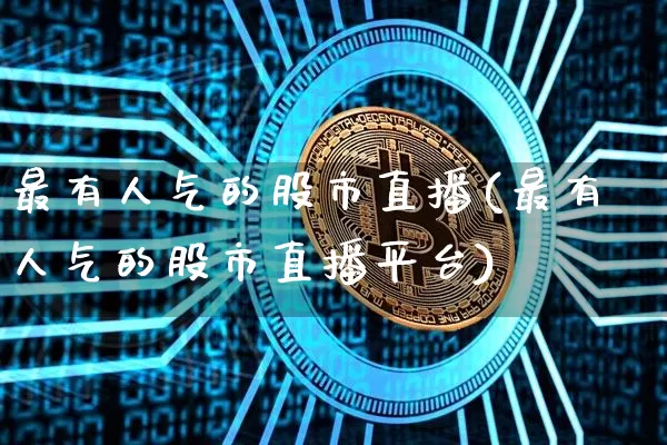 最有人气的股市直播(最有人气的股市直播平台)_https://www.dcjwmf.com_中金所_第1张