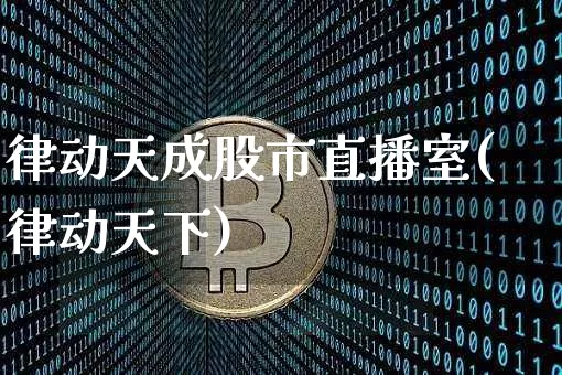 律动天成股市直播室(律动天下)_https://www.dcjwmf.com_中金所_第1张