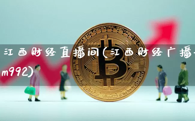 江西财经直播间(江西财经广播fm992)_https://www.dcjwmf.com_大商所_第1张