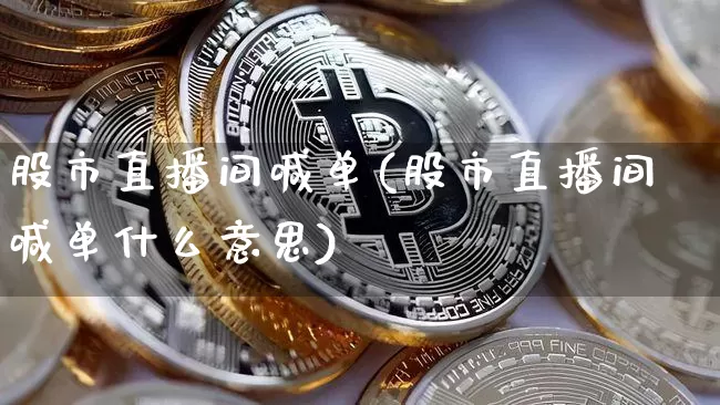 股市直播间喊单(股市直播间喊单什么意思)_https://www.dcjwmf.com_上期所_第1张