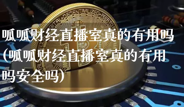 呱呱财经直播室真的有用吗(呱呱财经直播室真的有用吗安全吗)_https://www.dcjwmf.com_大商所_第1张