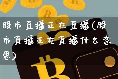 股市直播正在直播(股市直播正在直播什么意思)_https://www.dcjwmf.com_中金所_第1张