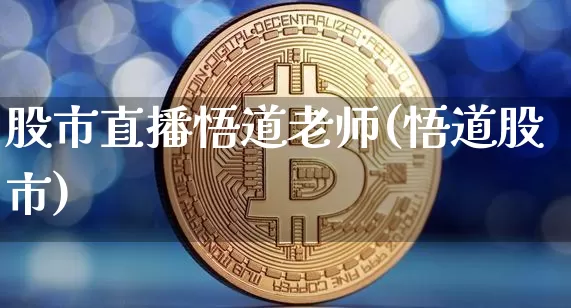 股市直播悟道老师(悟道股市)_https://www.dcjwmf.com_郑商所_第1张