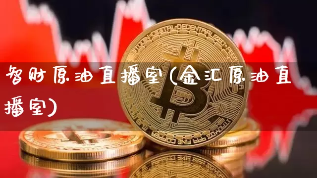 智财原油直播室(金汇原油直播室)_https://www.dcjwmf.com_上期能源_第1张