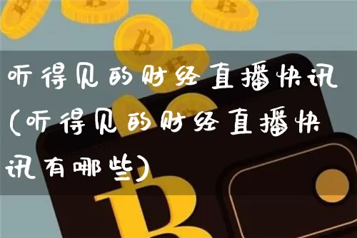 听得见的财经直播快讯(听得见的财经直播快讯有哪些)_https://www.dcjwmf.com_广期所_第1张