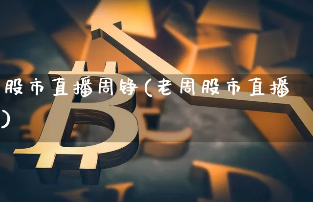 股市直播周铮(老周股市直播)_https://www.dcjwmf.com_大商所_第1张