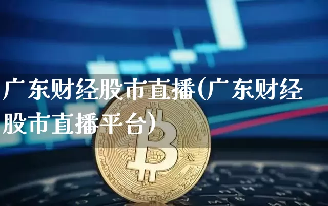 广东财经股市直播(广东财经股市直播平台)_https://www.dcjwmf.com_中金所_第1张