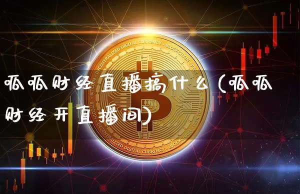 呱呱财经直播搞什么(呱呱财经开直播间)_https://www.dcjwmf.com_上期能源_第1张
