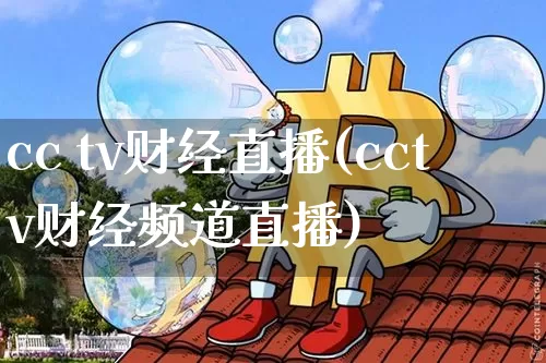 cc tv财经直播(cctv财经频道直播)_https://www.dcjwmf.com_广期所_第1张