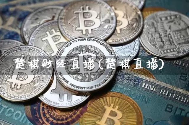 楚棋财经直播(楚棋直播)_https://www.dcjwmf.com_上期所_第1张