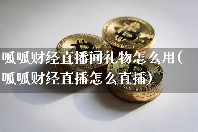 呱呱财经直播间礼物怎么用(呱呱财经直播怎么直播)_https://www.dcjwmf.com_上期所_第1张