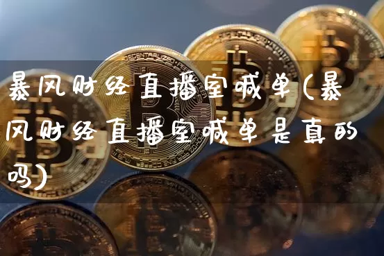 暴风财经直播室喊单(暴风财经直播室喊单是真的吗)_https://www.dcjwmf.com_郑商所_第1张