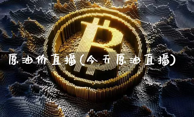 原油价直播(今天原油直播)_https://www.dcjwmf.com_广期所_第1张