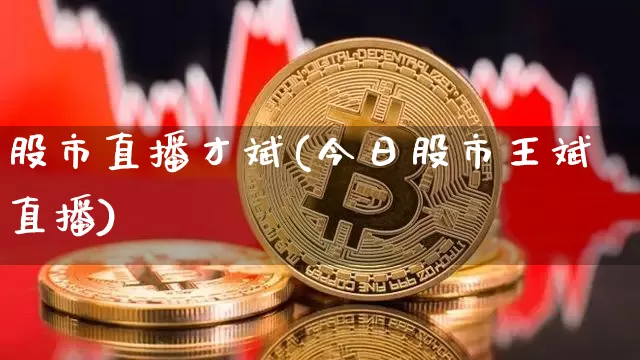 股市直播才斌(今日股市王斌直播)_https://www.dcjwmf.com_上期能源_第1张