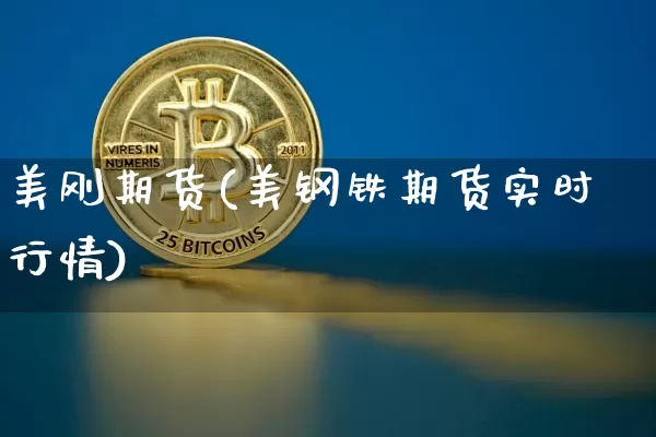 美刚期货(美钢铁期货实时行情)_https://www.dcjwmf.com_中金所_第1张