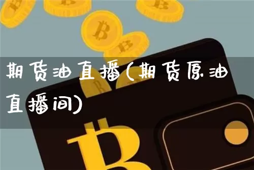 期货油直播(期货原油直播间)_https://www.dcjwmf.com_上期所_第1张